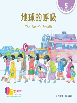 cover image of 地球的呼吸 The Earth's Breath (Level 5)